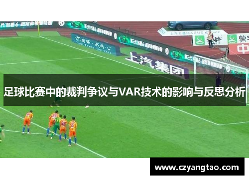 足球比赛中的裁判争议与VAR技术的影响与反思分析