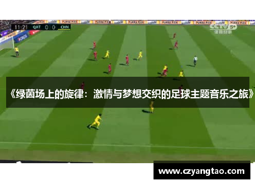 《绿茵场上的旋律：激情与梦想交织的足球主题音乐之旅》