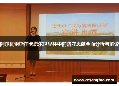 阿尔瓦雷斯在卡塔尔世界杯中的防守贡献全面分析与解读