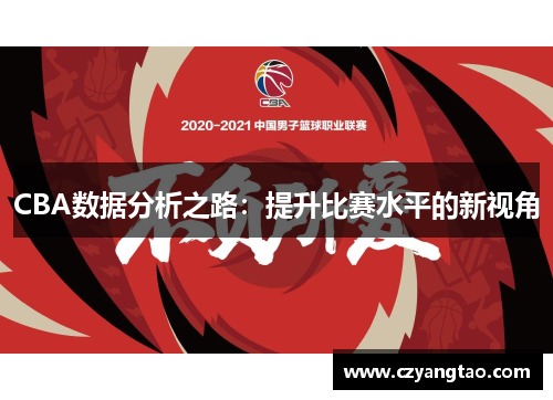 CBA数据分析之路：提升比赛水平的新视角