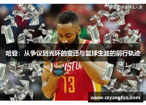 哈登：从争议到光环的变迁与篮球生涯的前行轨迹