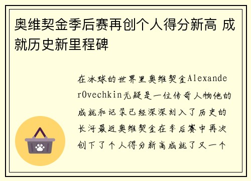 奥维契金季后赛再创个人得分新高 成就历史新里程碑