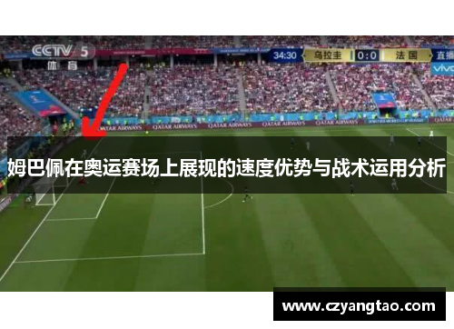 姆巴佩在奥运赛场上展现的速度优势与战术运用分析