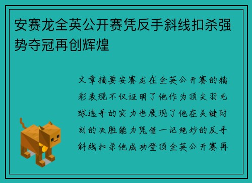 安赛龙全英公开赛凭反手斜线扣杀强势夺冠再创辉煌