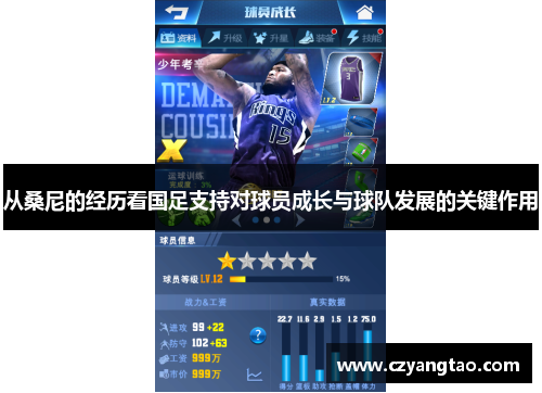 从桑尼的经历看国足支持对球员成长与球队发展的关键作用