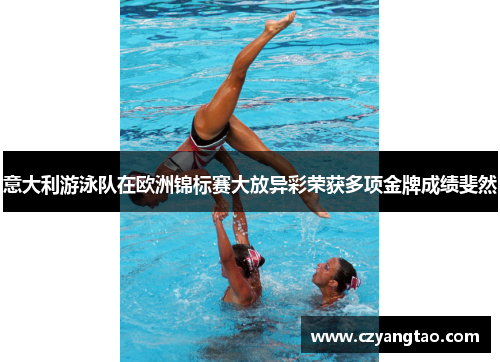 意大利游泳队在欧洲锦标赛大放异彩荣获多项金牌成绩斐然