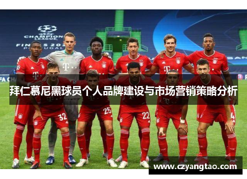 拜仁慕尼黑球员个人品牌建设与市场营销策略分析