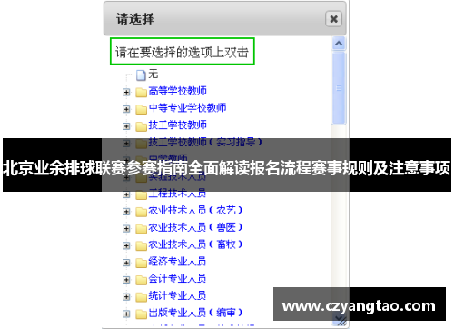 北京业余排球联赛参赛指南全面解读报名流程赛事规则及注意事项
