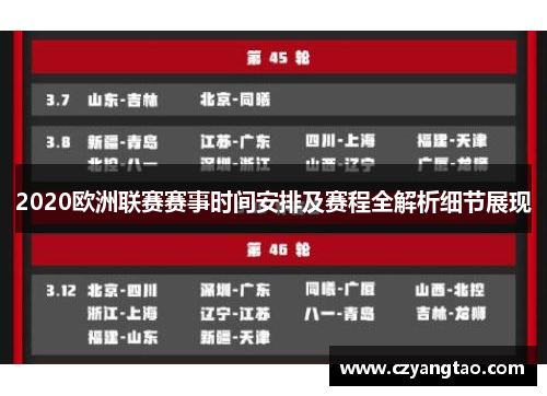 2020欧洲联赛赛事时间安排及赛程全解析细节展现