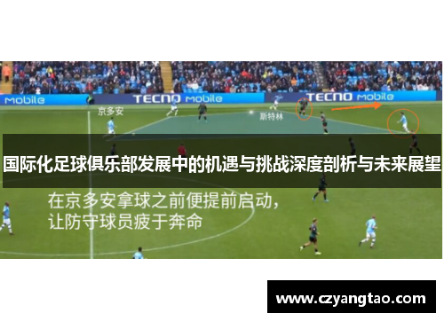 国际化足球俱乐部发展中的机遇与挑战深度剖析与未来展望