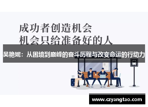 吴艳妮：从困境到巅峰的奋斗历程与改变命运的行动力