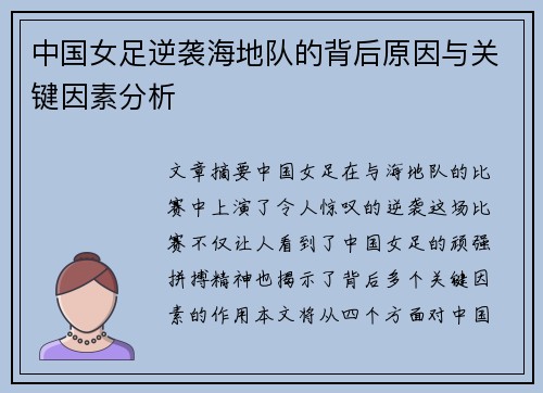 中国女足逆袭海地队的背后原因与关键因素分析
