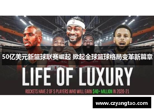 50亿美元新篮球联赛崛起 掀起全球篮球格局变革新篇章