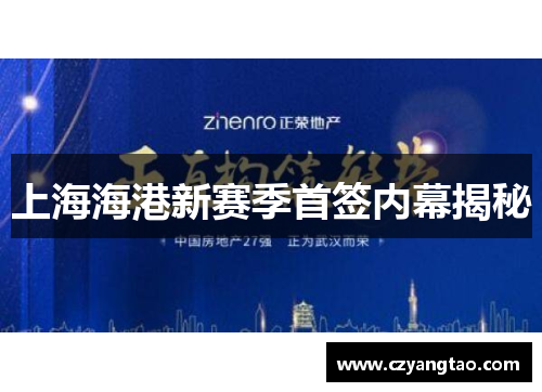 上海海港新赛季首签内幕揭秘