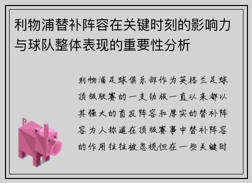 利物浦替补阵容在关键时刻的影响力与球队整体表现的重要性分析