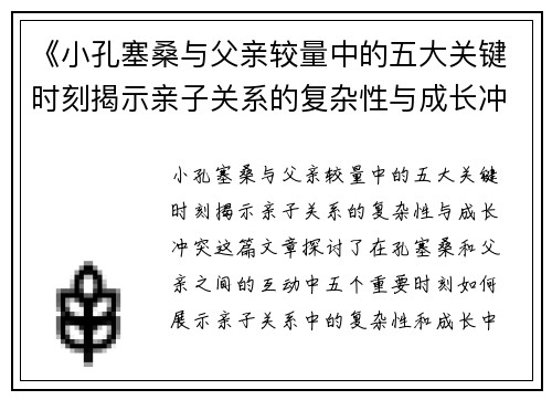 《小孔塞桑与父亲较量中的五大关键时刻揭示亲子关系的复杂性与成长冲突》