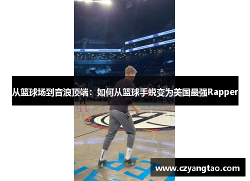 从篮球场到音浪顶端：如何从篮球手蜕变为美国最强Rapper