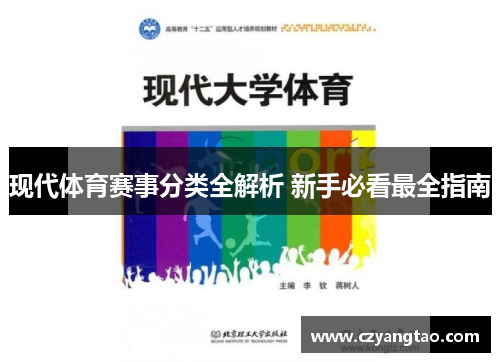 现代体育赛事分类全解析 新手必看最全指南