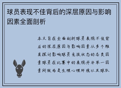 球员表现不佳背后的深层原因与影响因素全面剖析