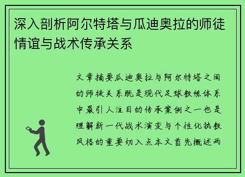 深入剖析阿尔特塔与瓜迪奥拉的师徒情谊与战术传承关系