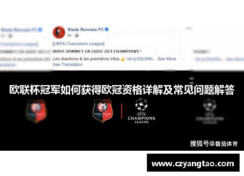 欧联杯冠军如何获得欧冠资格详解及常见问题解答