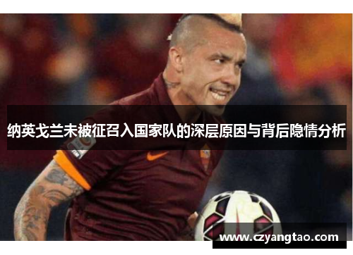 纳英戈兰未被征召入国家队的深层原因与背后隐情分析