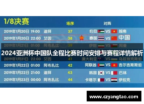 2024亚洲杯中国队全程比赛时间安排与赛程详情解析