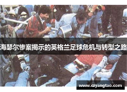 海瑟尔惨案揭示的英格兰足球危机与转型之路