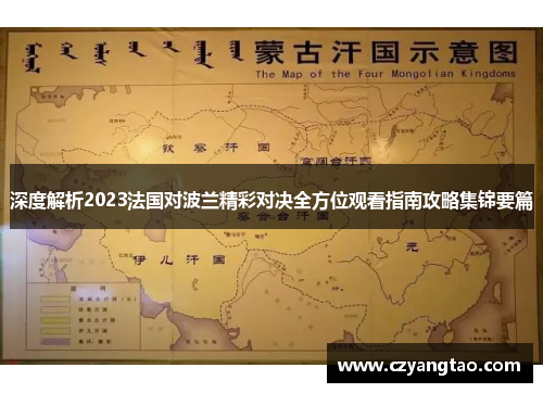 深度解析2023法国对波兰精彩对决全方位观看指南攻略集锦要篇 深度解析2023法国对波兰精彩对决全方位观看指南攻略集锦要篇