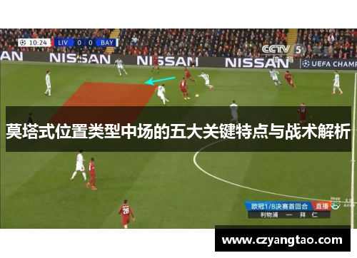 莫塔式位置类型中场的五大关键特点与战术解析 莫塔式位置类型中场的五大关键特点与战术解析