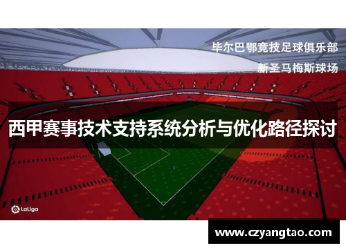 西甲赛事技术支持系统分析与优化路径探讨