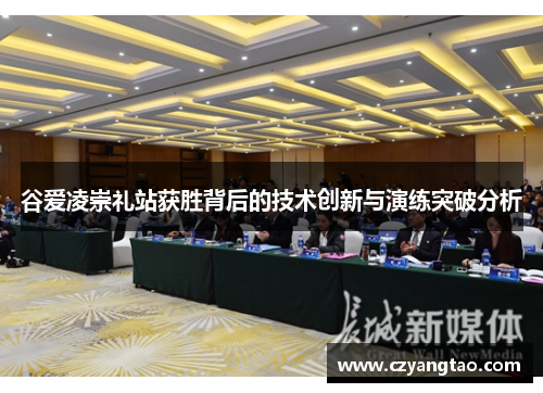 谷爱凌崇礼站获胜背后的技术创新与演练突破分析