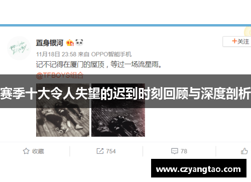 赛季十大令人失望的迟到时刻回顾与深度剖析