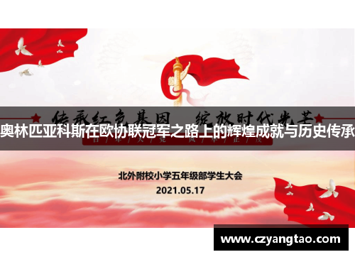 奥林匹亚科斯在欧协联冠军之路上的辉煌成就与历史传承