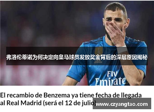 弗洛伦蒂诺为何决定向皇马球员发放奖金背后的深层原因揭秘 弗洛伦蒂诺为何决定向皇马球员发放奖金背后的深层原因揭秘