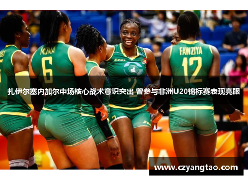 扎伊尔塞内加尔中场核心战术意识突出 曾参与非洲U20锦标赛表现亮眼