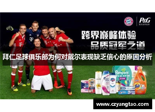 拜仁足球俱乐部为何对戴尔表现缺乏信心的原因分析