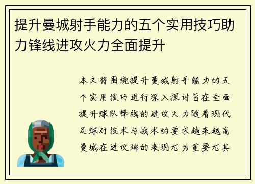 提升曼城射手能力的五个实用技巧助力锋线进攻火力全面提升 提升曼城射手能力的五个实用技巧助力锋线进攻火力全面提升
