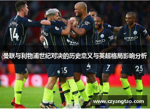 曼联与利物浦世纪对决的历史意义与英超格局影响分析