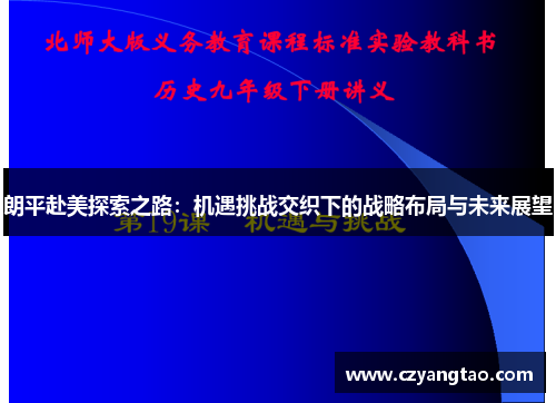 朗平赴美探索之路：机遇挑战交织下的战略布局与未来展望