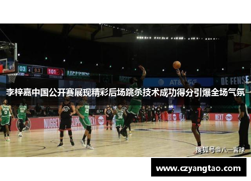 李梓嘉中国公开赛展现精彩后场跳杀技术成功得分引爆全场气氛 李梓嘉中国公开赛展现精彩后场跳杀技术成功得分引爆全场气氛