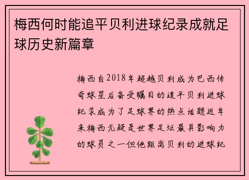 梅西何时能追平贝利进球纪录成就足球历史新篇章 梅西何时能追平贝利进球纪录成就足球历史新篇章