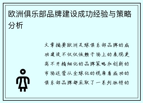 欧洲俱乐部品牌建设成功经验与策略分析