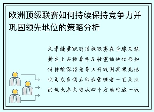 欧洲顶级联赛如何持续保持竞争力并巩固领先地位的策略分析 欧洲顶级联赛如何持续保持竞争力并巩固领先地位的策略分析