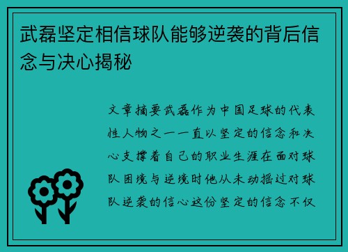 武磊坚定相信球队能够逆袭的背后信念与决心揭秘