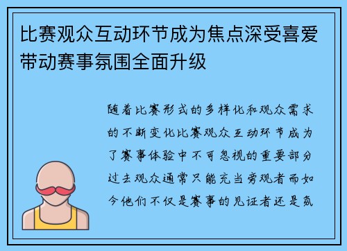 比赛观众互动环节成为焦点深受喜爱带动赛事氛围全面升级