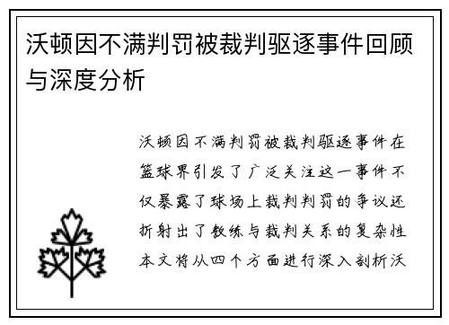 沃顿因不满判罚被裁判驱逐事件回顾与深度分析 沃顿因不满判罚被裁判驱逐事件回顾与深度分析