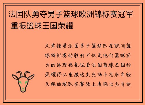 法国队勇夺男子篮球欧洲锦标赛冠军 重振篮球王国荣耀