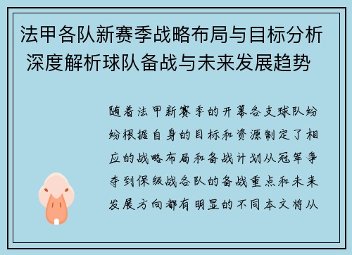 法甲各队新赛季战略布局与目标分析 深度解析球队备战与未来发展趋势
