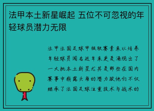 法甲本土新星崛起 五位不可忽视的年轻球员潜力无限